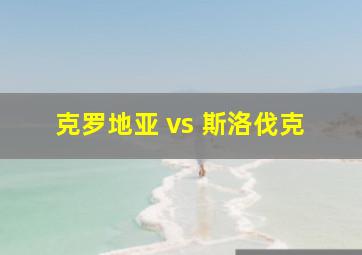 克罗地亚 vs 斯洛伐克